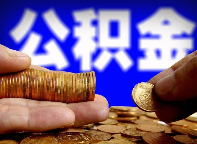 三明江门离职怎么提取公积金（2020江门公积金提取新规定）